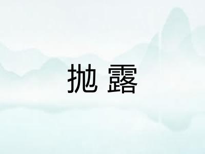 抛露