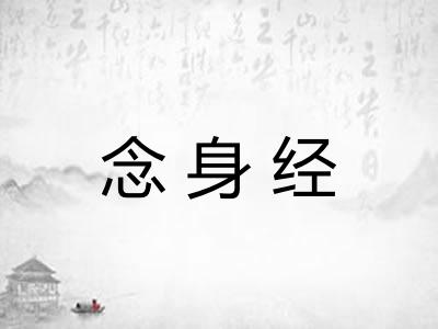 念身经 念身经