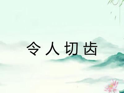 令人切齿 令人切齿