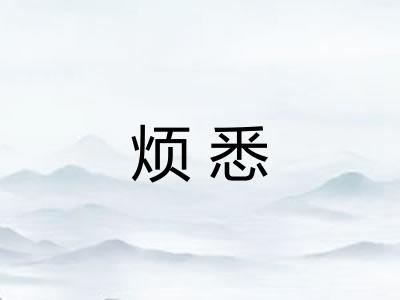 烦悉