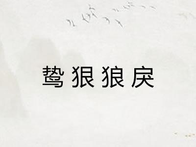 鸷狠狼戾