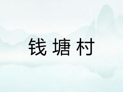 钱塘村