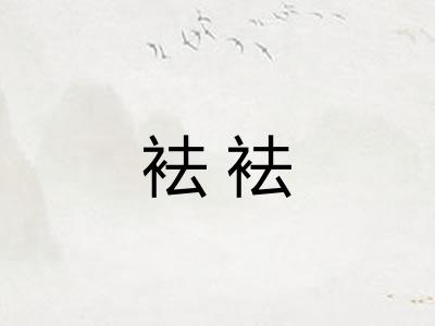 袪袪 袪袪