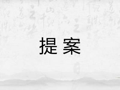 提案