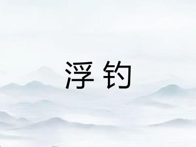 浮钓