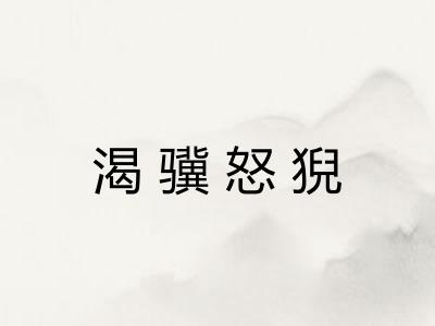 渴骥怒猊