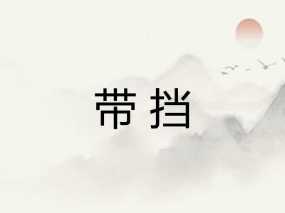 带挡 带挡