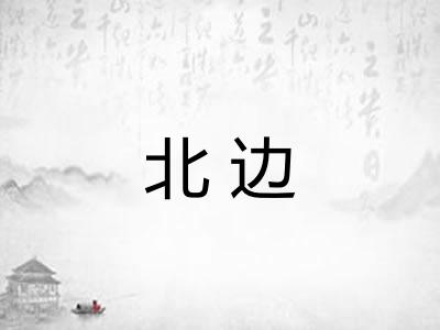 北边