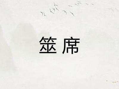 筮席