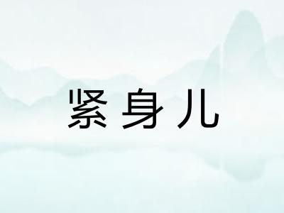 紧身儿 紧身儿