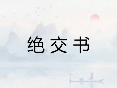 绝交书