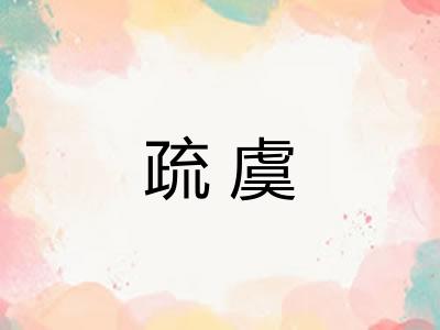 疏虞