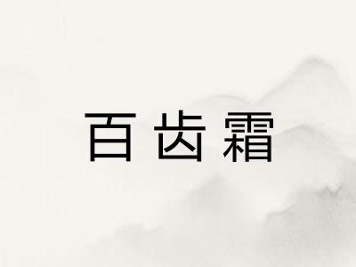 百齿霜