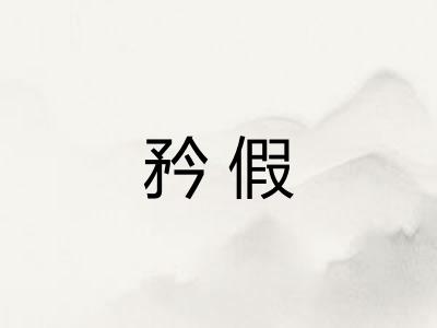 矜假
