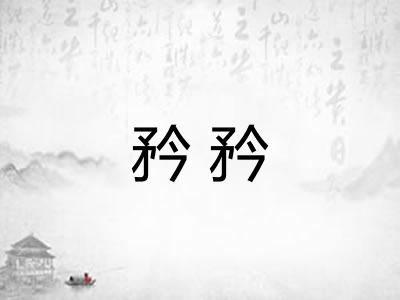 矜矜