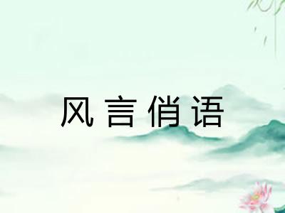风言俏语