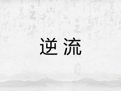 逆流