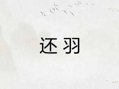还羽