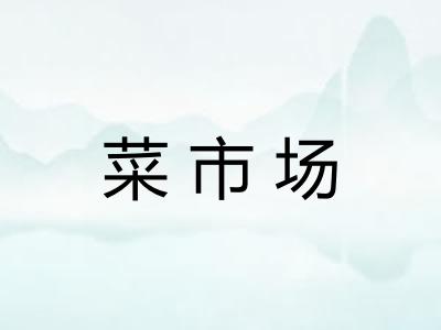 菜市场 菜市场