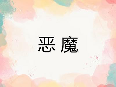 恶魔 恶魔