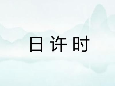 日许时 日许时