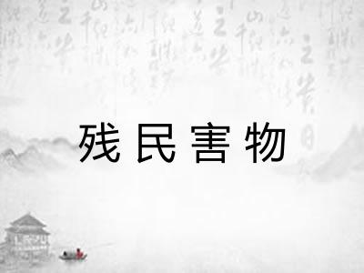 残民害物 残民害物