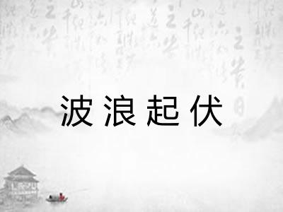 波浪起伏 波浪起伏