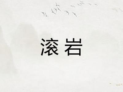 滚岩