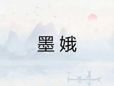 墨娥