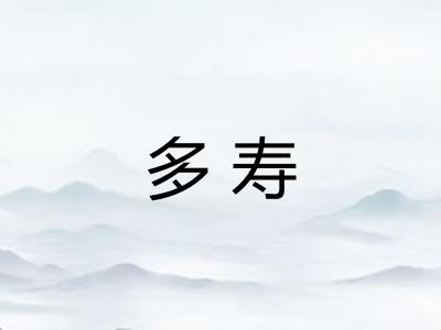 多寿 多寿