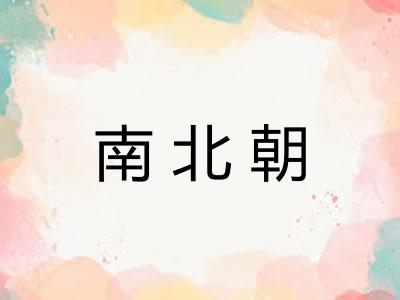 南北朝