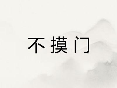 不摸门