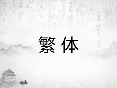 繁体