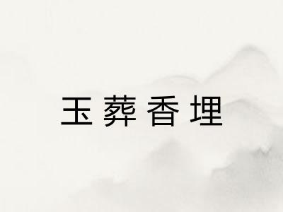 玉葬香埋 玉葬香埋