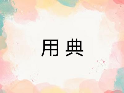 用典