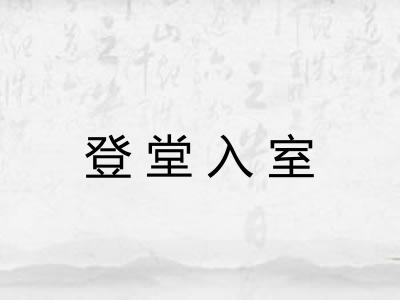 登堂入室