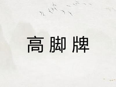 高脚牌