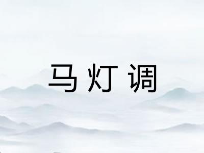 马灯调