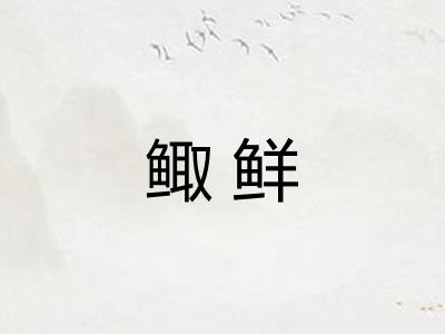 鲰鲜