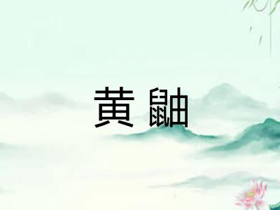 黄鼬 黄鼬
