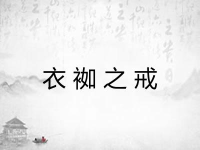 衣袽之戒