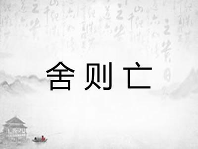舍则亡
