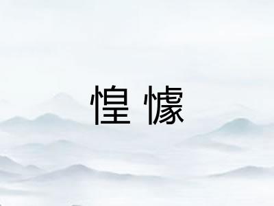 惶懅