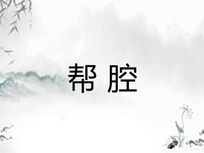 帮腔