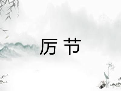 厉节