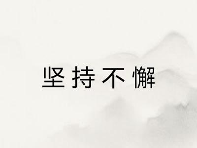 坚持不懈 坚持不懈