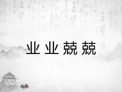业业兢兢 业业兢兢
