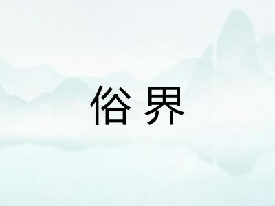 俗界
