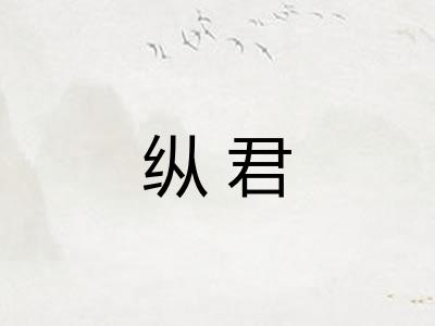 纵君 纵君