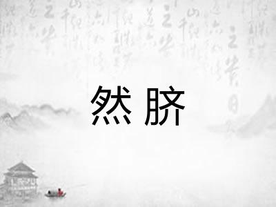 然脐